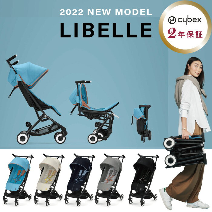 ＼SALE!!／サイベックス リベル 2022モデル cybex 【レビュー特典あり】【正規販売店】【2年保障】ベビーカー B型ベビーカー 軽量 旅行 折りたたみ 帰省 コンパクト スタイリッシュ 自立 持ち運び 送料無料 両対面式 軽量 コンパクト ハイシート