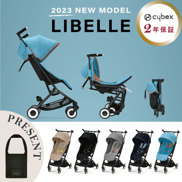 サイベックス リベル 2023モデル cybex 【レビュー特典あり】【正規販売店】【2年保障】ベビーカー B型ベビーカー 軽量 旅行 折りたたみ 帰省 コンパクト スタイリッシュ 自立 持ち運び 送料無料 軽量 コンパクト ハイシート