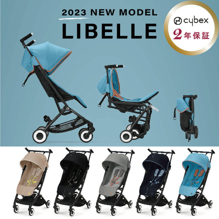 ＼マラソンP3倍 ／サイベックス リベル 2023モデル cybex 【レビュー特典あり】【正規販売店】【2年保障】ベビーカー B型ベビーカー 軽量 旅行 折りたたみ 帰省 コンパクト スタイリッシュ 自立 持ち運び 送料無料 軽量 コンパクト ハイシート