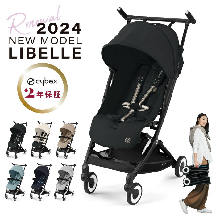 ＼マラソンP16倍 ／サイベックス リベル 2023モデル cybex 【レビュー特典あり】【正規販売店】【2年保障】ベビーカー B型ベビーカー 軽量 旅行 折りたたみ 帰省 コンパクト スタイリッシュ 自立 持ち運び 送料無料 軽量 コンパクト ハイシート