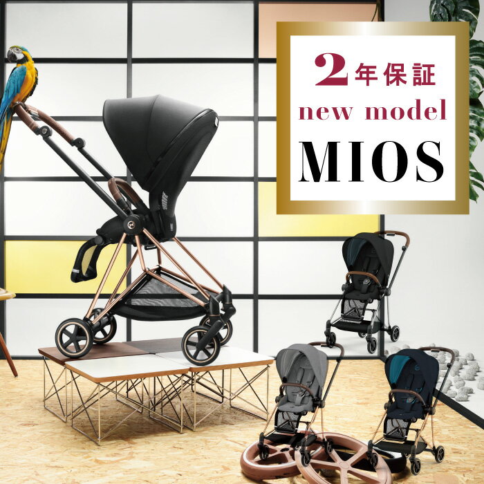 【正規販売店】 【2年保障】【ニューモデル】cybex MIOS サイベックス ミオス ローズゴールドフレーム A型/B型ベビーカー(1ヵ月から4歳) パックシート全3カラー 折りたたみ 赤ちゃん