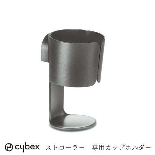【正規販売店】 【オプション】cybex ストローラー 専用 カップホルダー 【正規販売店】 【オプション】cybex ストローラー 専用 カップホルダー