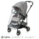 ＼3/1_WdayP5倍!／【正規販売店】 【オプション】cybex メリオ melio シリーズ　レインカバー