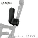  cybex リベル Libelle シリーズ　カーシートアダプター