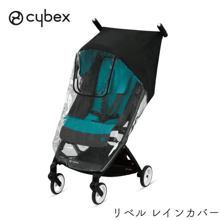 サイベックス リベル専用 レインカバー 雨除け 風よけ 雨カバー cybex libelle リベルシリーズ 雨よけ ベビーカー レ…