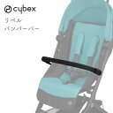 【正規販売店】 【オプション】cybex リベル libelle バンパーバー