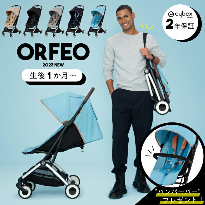 楽天ベビー＆キッズ Cheermomチアマムサイベックス オルフェオ cybex 【バンパーバープレゼント】【正規販売店】【2年保障】ベビーカー コンパクトベビーカー 生後1か月～4歳ごろ 軽量 旅行 片手折りたたみ ショルダーベルト 帰省 コンパクト スタイリッシュ 自立 持ち運び