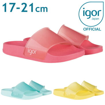 イゴール★日本正規品★ キッズ サンダルigor beach（17cm - 21cm）キッズ　女の子 人気 おすすめ 夏 リゾート 旅行 海 プール プレゼント クリア