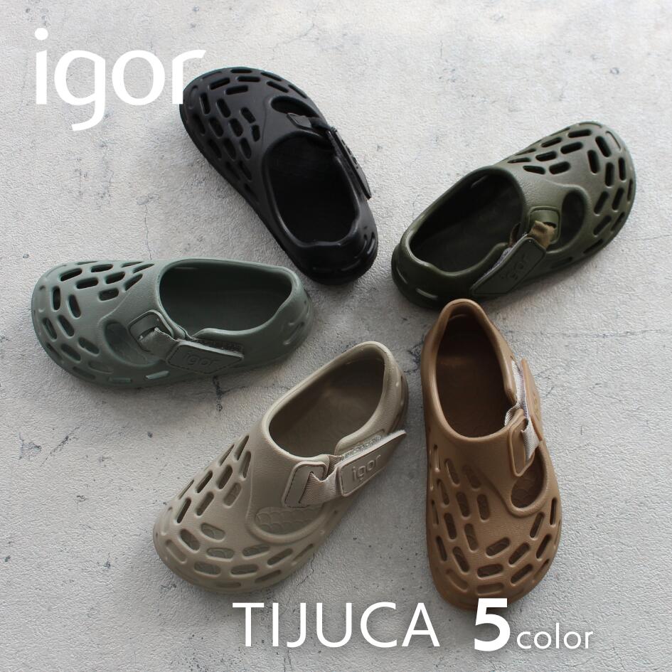 【予約 2026SS新作】【正規品】イゴール キッズ サンダル igor TIJUCA ティジュカ 超軽量 超やわらかい 超グリップ ベルクロ キッズ 男の子 人気 夏 リゾート 旅行 海 プール マジックテープ スペイン カラフル 水遊び 丸洗い イージーケア