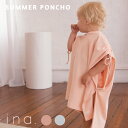 ＼マラソンP3倍!／【ポンチョ】ina swim | ベビー イナスイム Summer Poncho 紫外線対策 日よけ 長袖 女の子 男の子 ユニセックス おしゃれ キッズ オシャレ 無地 サスティナブル お着替え プール 海水浴 海 水遊び レジャー 外遊び 夏 吸水 調節