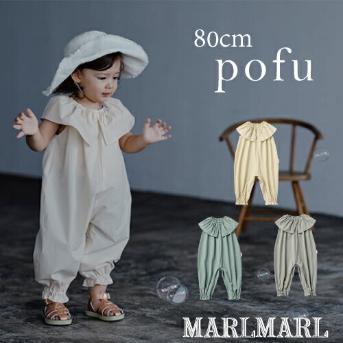 【baby】マールマール MARLMARL pofu ポフ プレイウェア 80cm(1歳〜2歳) ベビー服 赤ちゃん 男の子 女の子 ユニセックス オールシーズン ストレッチ素材 ノースリ 半袖 夏 10分丈 ゆったりサイズ プレゼント ギフト アイボリー グレー グリーン