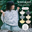 マールマール レインポンチョ キッズ ベビー MARLMARL rain poncho 子供用 レインポンチョ 撥水 レインウェア 入園準備 梅雨 カッパ かっ...