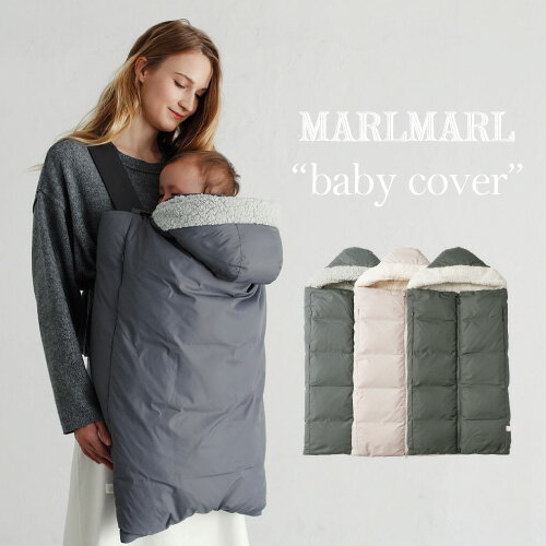 【baby cover】【3way】マールマール MARLMARL ベビーカバー 0歳～ベビーカー卒業まで 収納袋付き (blue grey/frosty…