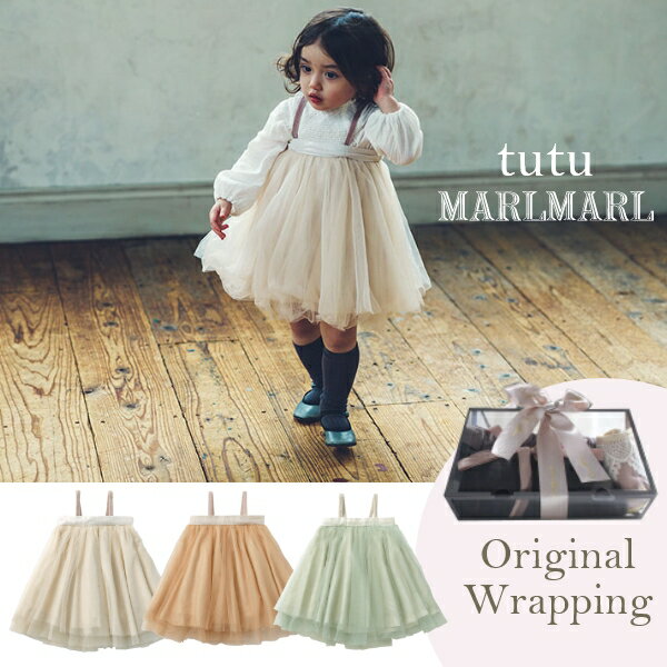 【チュチュ】マールマール チュチュ MARLMARL tutu スカート女の子 秋冬 1歳 - 6歳 2way 3カラー(ピーチパフ/ピオニー/セージ) 【ベビー服】 【ベビースカート】 【キッズスカート】 【フォーマル】 【赤ちゃん】 【結婚式】 子供服 洋服 チュール チュチュスカート