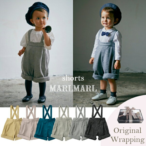 【2way ハーフパンツ】マールマール MARLMARL shorts ショーツ サスペンダー付きパンツ 男の子 女の子 （0歳 - 6歳） 全3カラー(usuki/kurumizome/asagi) 【ベビー服】 【ベビー ボトムス】 【キッズ服】 【ベビー フォーマル】 【赤ちゃん】 【ギフト】