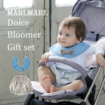 【スタイとブルマのギフトセット】マールマール MARLMARL 名入れ刺繍500円 dolce+bloomer スタイ ドルチェ ブルマ 【男の子】 【出産祝い】 【ビブ】 【よだれかけ】 【赤ちゃん】 【ベビー】 【キッズ】