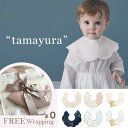 マールマール MARLMARL スタイ タマユラ tamayura 名入れ 刺繍対象 550円 男の子 女の子 0歳～3歳 全6デザイン(1.tasokare/2.kohakuto momo/3.origami kinari/4.gunjo/5.kohakuto sora/6.origami hakuji) 【出産祝い】 【よだれかけ】 プレゼント ギフト