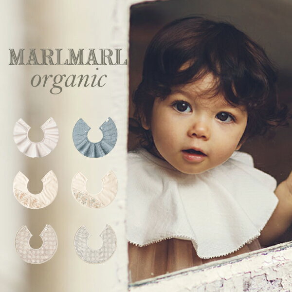 マールマール MARLMARL スタイ Organic オーガニック [名入れ 刺繍対象 550円] 男の子 女の子 0歳～3歳 新生児 出産…