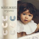 マールマール MARLMARL スタイ Organic オーガニック 名入れ 刺繍対象 550円 男の子 女の子 0歳～3歳 新生児 出産祝い 360 フリンジ フレア 刺繍