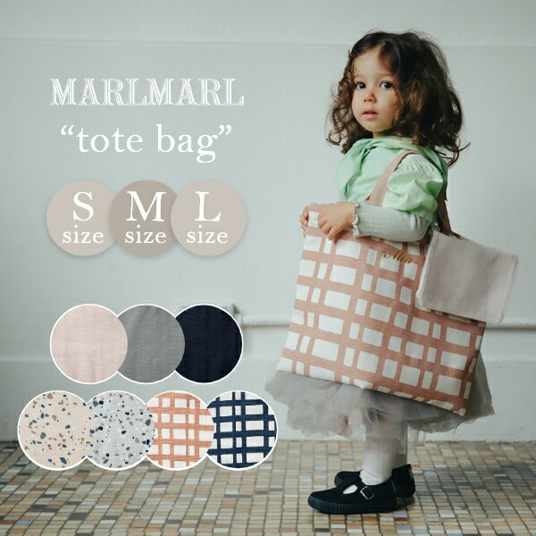 マールマール MARLMARL 【トートバッグ Sサイズ】 通園バッグ 通学バッグ 入園 入学 スクールバッグ レッスンバッグ 女の子 男の子 手提げバッグ 撥水 防汚 名入れ刺繍 マチあり ループ付き かばん 子供 キッズ