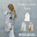 【4way baby cover】 マールマール MARLMARL luce ルーチェ 男の子 女の子 0歳～ 名入れ刺繍【授乳ケープ】【防虫】【虫よけ加工】【UV加工】【抱っこ紐】【メッシュネット】 【カバー】 【ケープ】 【レジャー】 【ブランケット】出産祝い ギフト 軽量