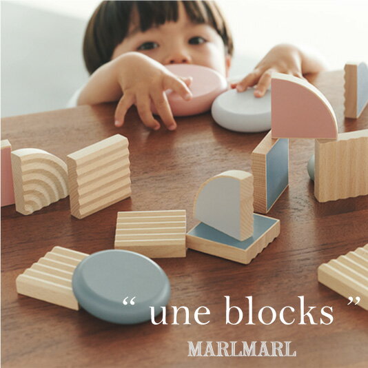 【積み木】 マールマール MARLMARL uneblocks ウネブロックス おもちゃ 男の子 女の子 10ヵ月〜 【知育..