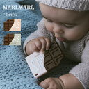 || 新作 || マールマール ブリック 歯固め MARLMARL brick ベビー 赤ちゃん 歯固め おもちゃ チョコレート型 かわいい おしゃれ BPAフ...