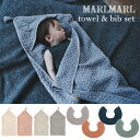 【11/5限定★最大100％2人に1人ポイントバック】【hooded towel + スタイ メレンゲ セット】 マールマール MARLMARL フードタオル スタイ メレンゲ 【名入れ刺繍】 男の子 女の子 ベビー 赤ちゃん キッズ 子供 出産祝いセット マ