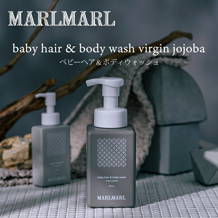 マールマール 【ベビー ヘア＆ボディウォッシュ 】【日本製 】MARLMARL skin care baby hair & body wash virgin jojoba スキンケア ベビー キッズ オーガニック ホホバシードオイル 出産祝い 女の子 男の子 誕生日プレゼント ギフト 人気 おすすめ 400ml