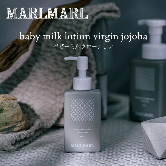 楽天ベビー＆キッズ Cheermomチアマムマールマール 【ベビーミルクローション 】【日本製 】MARLMARL skin care baby milk lotion virgin jojoba スキンケア ベビー ボディローション 保湿 キッズ オーガニック ホホバシードオイル 出産祝い 女の子 男の子 誕生日プレゼント ギフト 人気 おすすめ 120ml