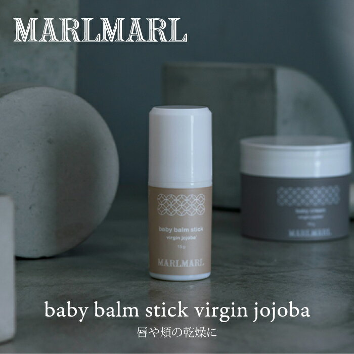 ＼P2倍!／マールマール MARLMARL skin care　baby balm stick virgin jojoba スキンケア ベビー 唇 頬 保湿 キッズ オーガニック ホホバシードオイル リップ バーム 出産祝い 女の子 男の