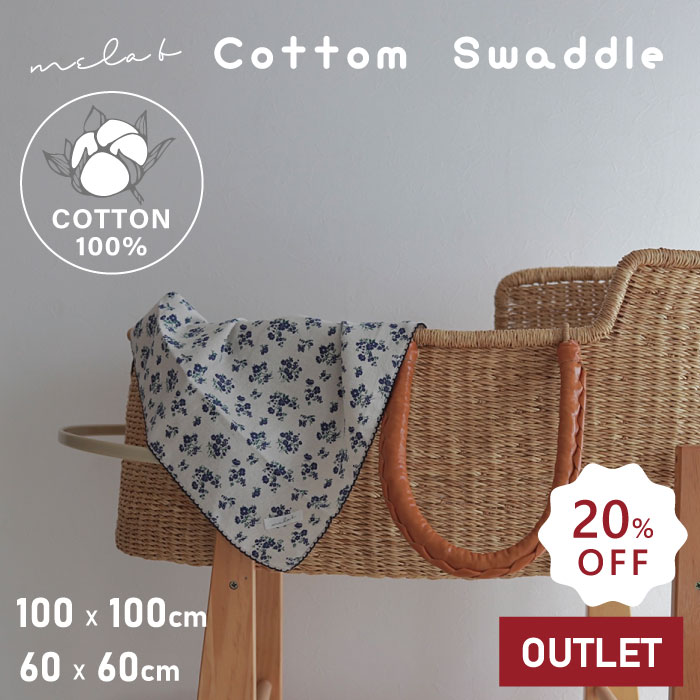 【アウトレット】【コットンブランケット】 メラビー mela-B スワドル ブランケット おくるみ コットン100% 100×100cm 60×60cm 綿 ピ...