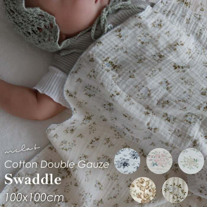 【コットンダブルガーゼスワドル】 メラビー mela-B ブランケット おくるみ コットン100% 100×100cm 綿 花柄 ピコレース おしゃれ かわいい...