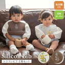 mela-B メラビー【シリコンビブ 2枚セット】2枚組 お食事エプロン 赤ちゃん ベビー シリコン ビブ スタイ よだれかけ お食事ビブ 袖なし 離乳食 出産...
