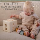 Mushie ムシエ - Shape Sorting Box - 【型はめパズル】 パズルボックス はめこみ かたあわせ 立体パズル 形合わせボックス 知育玩具 おもちゃ集中 視覚 触覚 指先トレーニング 安全10か月以上 誕生日プレゼント ギフト 学習教材 長く 使える 室内 遊び