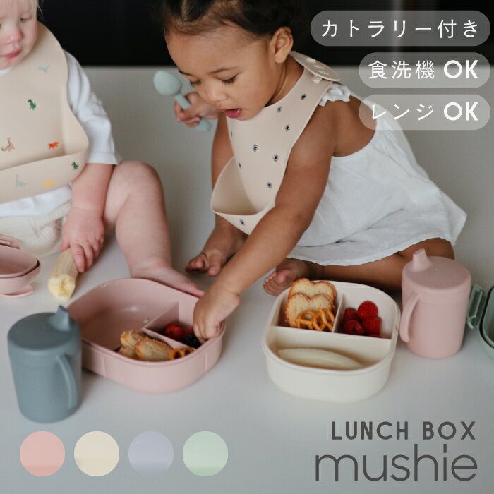 Mushie ムシエ お弁当箱 ランチボックス 小学生 ベビー食器 食洗機可 電子レンジ可 スプーン フォーク セット お出掛け ピクニック 男の子 女の子 ギフト プレゼント 北欧 北欧食器 北欧デザイン Lunchbox 出産祝い くすみカラー