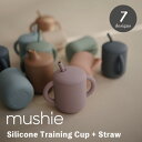 Mushie ムシエ 【トレーニングカップ + ストロー】 シリコン ストローマグ トレーニングマグ ベビー食器 ストロー付き ハンドル付き 持ち手付き 175ml 食洗機可 電子レンジ可 ベビーマグ コップ 赤ちゃん ベビー お出掛け 出産祝い ギフト プレゼント Training Cup + Straw