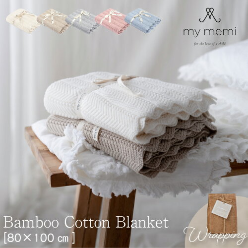 | Bamboo Blanket | Feather | 透かし編み |　ベビーカー用 お昼寝用 ...