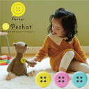 【Pechat(ペチャット)】ぬいぐるみをおしゃべりにするボタン型スピーカー【単品】【赤ちゃん ファーストトイ】男の子 女の子 プレゼント ギフト ベビー キッズ 出産祝い お誕生日【正規販売店】