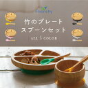 アヴァンシー Avanchy ベビー食器 セット 吸盤付き  ＋  セット 出産祝い ベビー 赤ちゃん 子供 キッズ 男の子 女の子 おしゃれ ひっくり返らない 倒れない お食い初め 離乳食 皿 ランチプレート バンブー シリコーン プレゼント ギフト