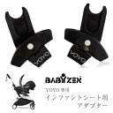 【10/15限定★最大100％2人に1人ポイントバック】ベビーゼン ヨーヨー プラス BABY ZEN YOYO+ ベビーカー インファントシート用アダプター 新生児 オプション チャイルドシート