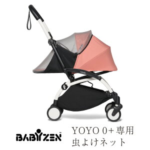 ベビーゼン ヨーヨー 0+ 虫よけネット ベビーカー オプション BABY ZEN YOYO+ 蚊帳　専用ポーチ付き