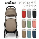 【7/10限定★ポイントバック】【フットマフ】ベビーゼン ヨーヨー プラス BABY ZEN YOYO+ YOYO2 6+ ベビーカー 新生児 オプション