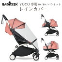 【レインカバー】ベビーゼン ヨーヨー BABY ZEN YOYO 専用 ベビーカー 雨具 雨 6+ 0+ バシネット 専用 純正レインカバー