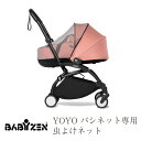 ベビーゼン ヨーヨー バシネット用 虫よけネット ベビーカー オプション BABY ZEN YOYO+ YOYO2 蚊帳　専用ポーチ付き