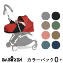 【12/20限定★最大100％2人に1人ポイントバック】【0+専用　カラーパック】ベビーゼン ヨーヨー BABY ZEN YOYO 0+専用 着せ替え ベビーカー 純正 正規品