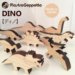 恐竜のつみき 積み木 恐竜 Mastro Geppetto マストロジェペット 積み木 おもちゃ 出産祝い[DINO] ディノ 恐竜 8体セット 国産杉 子供 プレゼント 赤ちゃん ベビー オシャレ 男の子 女の子 クリスマス