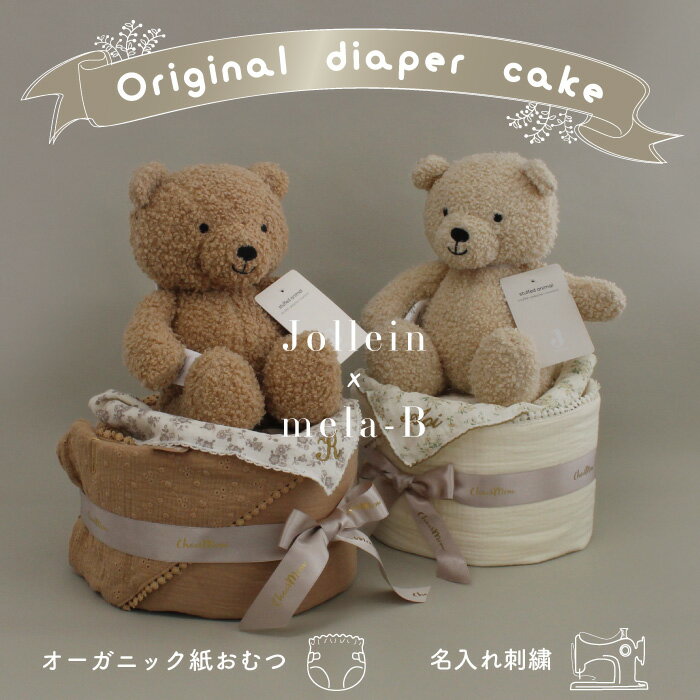 ＼マラソンP3倍!／出産祝い 名入れ【Jollein×mela-B おむつケーキ Teddy Bear with Bathcape】出産祝い 男の子 女の子 おむつケーキ 名前入り イニシャル 刺繍 選べる ギフトセット オーガニック おむつ フェイスタオル ハンカチ おしゃれ