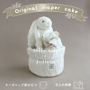 出産祝い 名入れ【Jollein×Jellycat おむつケーキ Bunny on Basket】出産祝い 男の子 女の子 おむつケーキ 名前入り イニシャル 刺繍 ギフトセット オーガニック おむつ フェイスタオル ギフト ハンカチ おもちゃ 収納 ベビー 赤ちゃん ダイパーケーキ 無料ラッピング