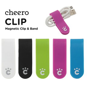 ★お買い物マラソン特別価格★ チーロ 万能 クリップ cheero CLIP （全色セット） シリコン マグネット オリジナルカラー 整理 整頓 収納 浮かせる 貼る 曲げる 吊り下げる ケーブル イヤホン スマホスタンド 冷蔵庫 メモ